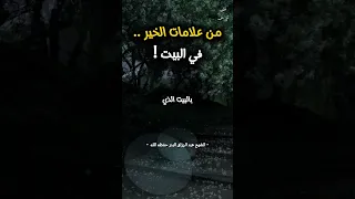 زينة البيوت وجمالها الشيخ عبد الرزاق البدر الرفق بين الأهل سبب السعادة 