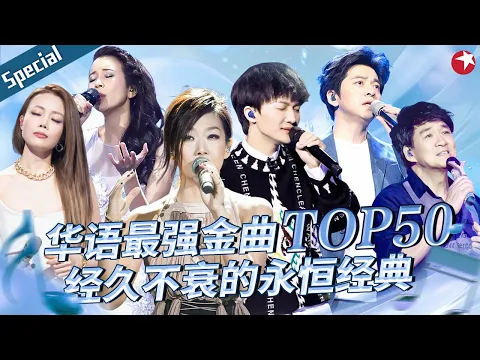 Download MP3 华语最强金曲TOP50大盘点！周深林忆莲堪称神曲制造机,首首爆红,经久不衰的永恒经典！ #宝藏音乐特辑 #林忆莲 #周深 #李健 #周华健 #莫文蔚 #容祖儿