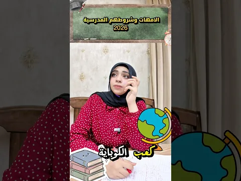 أغرب شروط الأمهات في المدارس! 2026🎒😂 😂#كنزي_هاجر #العودة_إلى_المدرسة