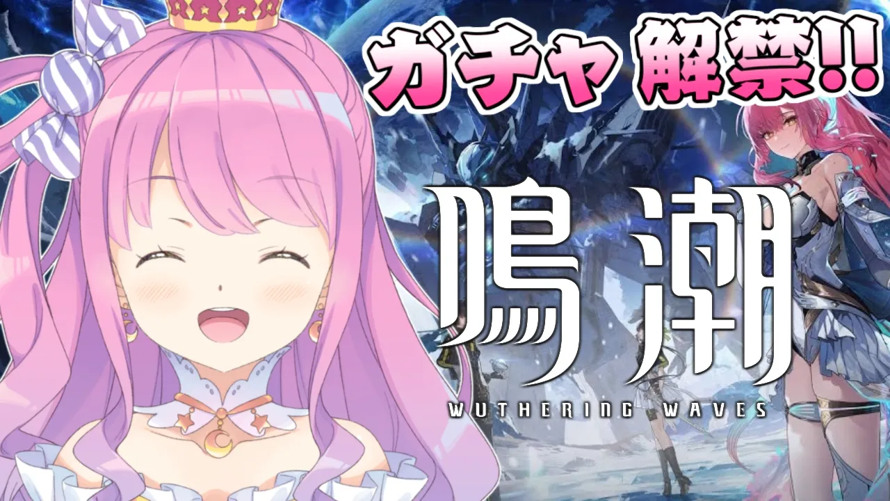 【 鳴潮 】初めての鳴潮でガチャやってみるのら！！！第2章 番外編 ＃９【姫森ルーナ/ホロライブ】
