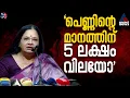 അവളുടെ മാനത്തിന് ‌5 ലക്ഷം രൂപയേ വിലയുള്ളൂ! ഇതെന്ത് രാജ്യമാണ്?: ഭാ​ഗ്യലക്ഷ്മി |Actress assault case