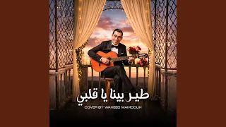                      طير بينا يا قلبي دندنها