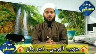 أجمل قصه قصة صهيب الرومي 