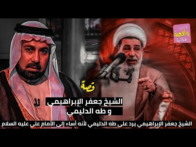 ⁣قصة واقعية - جعفر الإبراهيمي وطه الدليمي -  جعفر الإبراهيمي يرد على طه  لأنه أساء إلى الأمام علي(ع)