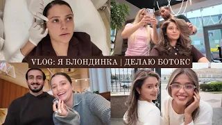 VLOG // Крашусь в блондинку и реакция друзей // Делаю ботокс к 30 годам // Сломалась камера