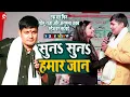 Download Lagu एक बार फिर Golu Raja और Anupma Yadav स्टेज पर लड़ पड़े | सुनS सुनS हमार जान | Stage Show | Best Music