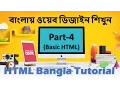 Web Design Basic Course in Bangla - Part 4 Basic HTML HTML Bangla Tutorial TrickSure