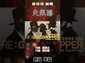 《失樂園》草蜢的廣東歌