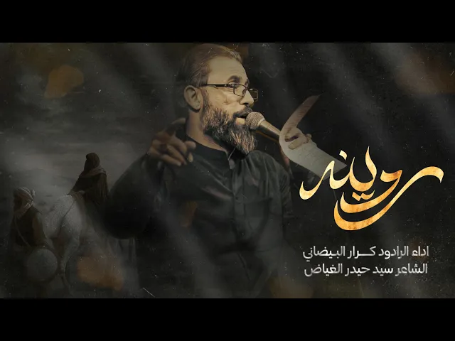 ⁣ردينه | ملا كرار البيضاني | عزاء خدام السيدة فاطمة المعصومة عليها السلام _ ربيع الأول 1447هـ