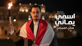 اسمي يماني هاني العمراني 2025 