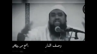 وصف النار  اليشخ سمير مصطفى   وعظ رائع ومخيف    دندنها