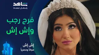مسلسل إش إ ش الحلقة ١١ I عملتها إش إش واتجوزت رجب I مجانا وحصريا على شاهد 