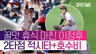 선제 2타점 적시타 터뜨린 이정후! 그러나 뼈아픈 팀의 역전패 #SPOTIME #MLB