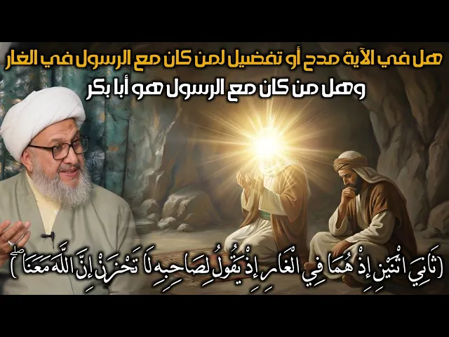 ⁣(ثاني اثنين إذ هما في الغار إذ يقول لصاحبه لا تحزن)هل في الآية مدح لمن كان مع الرسول وهل هو أبا بكر؟