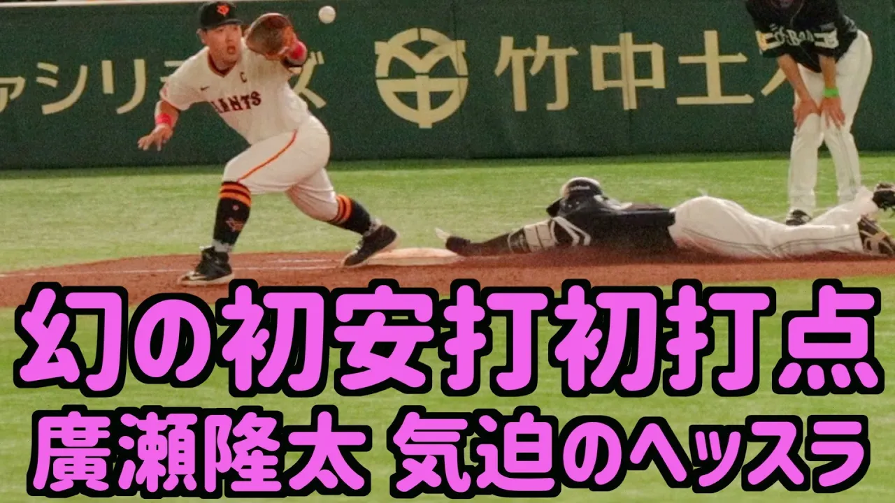 【手が浮いていなければ】ホークス廣瀬隆太、初安打初打點が幻になるも氣迫のヘッスラ&ドキドキリクエストタイム