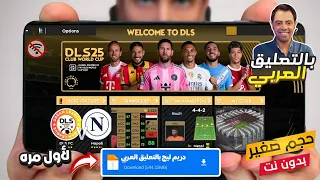 تحميل لعبة دريم ليج 2025 بالتعليق العربي مود كاس العالم للأنديه 
