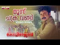 Download Lagu Moonu Chakra Vandi Video Song | Kochi Rajavu | Dileep | Kavya | MG Sreekumar | Johny Antony