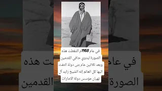في عام 1958م التقطت هذه الصورة لبدوي حافي القدمين وبعد ثلاثين عام بنى دولة التفت اليها كل العالم إنه 