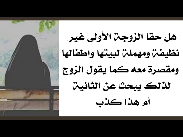 ⁣هل الزوجة الأولى غير نظيفة ومهملة لبيتها واطفالها ومقصرة معاه كما يقول الزوج لذلك يبحث عن الثانية