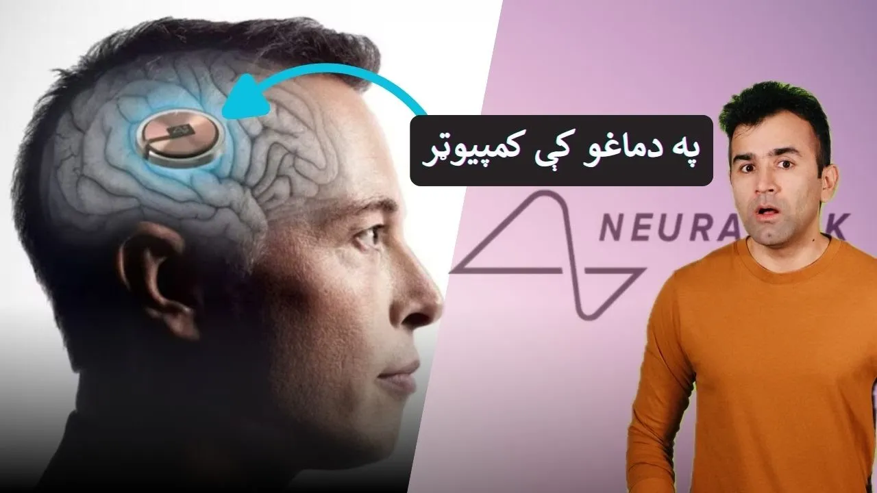 Neuralink Explained | Ishaq Sadat | کمپيوټر له دماغو سره څنګه وصليږي؟