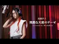 Lagu Yoko Takahashi - Zankoku na Tenshi no Thesis | covered by MindaRyn