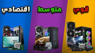 أفضل تجميعة على حسب ميزانيتك  أفضل من الكونسول  دندنها