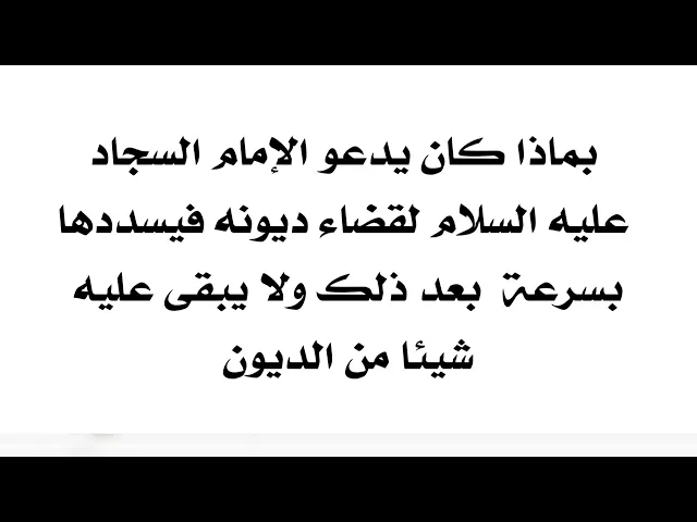 ⁣لتسديد الديون سريعا والضامن الإمام السجاد عليه السلام