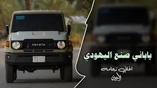 اغاني زعامه    ياباني صنع اليهودي  ترند التيك توك         مطلوب اكثر شي دندنها