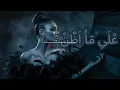 Asma Lmnawar - Ala ma Aden  | أسما لمنور - على ما أظن / بدون موسيقي
