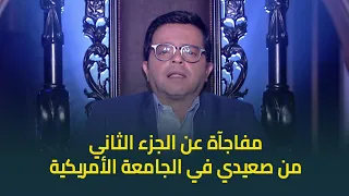 النجم محمد هنيدي يفجر مفاجآة عن الجزء الثاني من فيلم صعيدي في الجامعة الأمريكية لا أقر ولا أعترف 