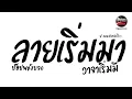 Lagu #มาแรงในTikTok ( ลายเริ่มมาวาจาเริ่มมี - ป๊อปพลังบวก ) V.แดนซ์ยกล้อโจ๊ะๆ Pao Remix