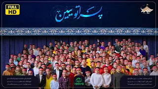 نماهنگ شاد و زیبای پسراتو ببین   اجرا گروه های سرود  ایام ولادت امیرالمومنین ع  دندنها
