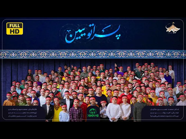 ⁣نماهنگ شاد و زیبای پسراتو ببین | اجرا گروه های سرود |ایام ولادت امیرالمومنین(ع)