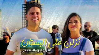 نزلن على البستان   عمر و لين الصعيدي                                                               دندنها