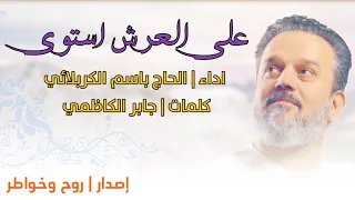 أجمل مواليد وأفراح شهر شعبان   على العرش أستوى   الحاج باسم الكربلائي    إصدار روح وخواطر   دندنها