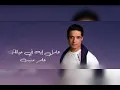 عامل إيه فى حياتك - عامر منيب  Aamel Eah Fe Hayatak - Amer Monib