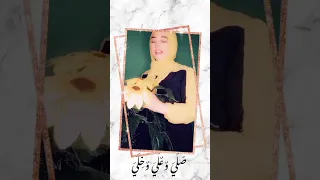 صليت على النبى كم مره قولى 