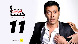 مسلسل دكتور أمراض نسا الحلقة 11 