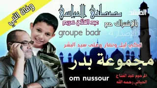 يوم توفى نبينا مجموعة بدر مصطفى العباسي بالاشتراك مع المرحوم عبد الفتاح كريم مع الكلمات 