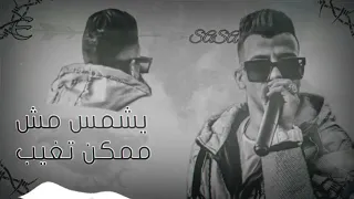 مهرجان بس النصيب لا لا لا اجمل حبيب عصام صاصا دندنها
