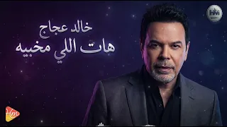                                خالد عجاج   هات اللي مخبيه دندنها