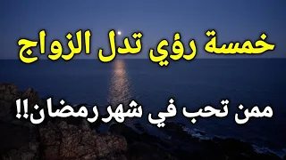 خمسة رؤي تدل علي الزواج ممن تحب في شهر رمضان أبشر لو رأيت أحدها في المنام 