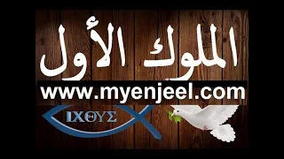 سفر الملوك الأول كاملا مسموع ومقروء 