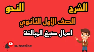 النحو اعمال صيغ المبالغة بالنظام الحديث بطريقة بسيطة 