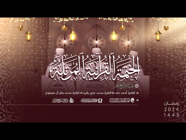 ⁣الختمة القُرآنيّة المُرتلة لمشروع أمير القرّاء الوطنيّ | الجُزء الرابع عشر