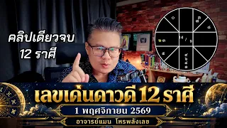 เลขเด่นดาวดี 12 ราศี 1 พฤศจิกายน 2569 | อาจารย์แมน โหรพลังเลข