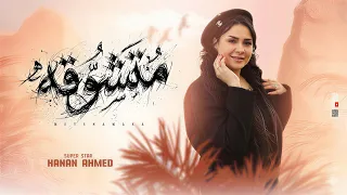 متشوقه   بتبكي ليه   حنان احمد   عادل صانوه    كوكتيل مزاج الشعب      دندنها