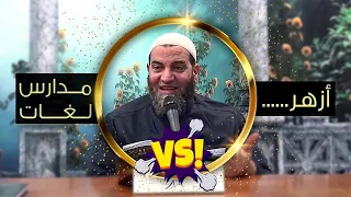 مقطع مضحك ومميز للشيخ خالد منصور  الأزهر مدارس اللغات  دندنها