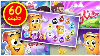 أنشودة الألوان وجميع أناشيد روضة عدنان 60 دقيقة Colors تعليم الأطفال نشيد الألوان  أنشودة الألوان وجميع أناشيد روضة عدنان 60 دقيقة Colors تعليم الأطفال نشيد الألوان