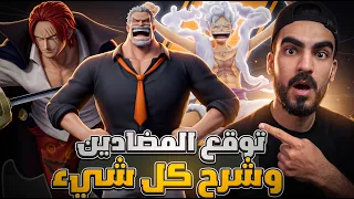 توقع المضادين للإكستريم القادم وشرح التحديث الجديد بالكامل باونتي راش دندنها
